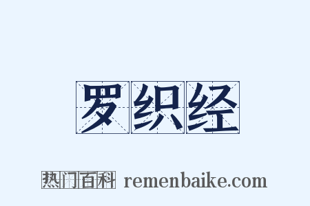 罗织经是什么意思的图片